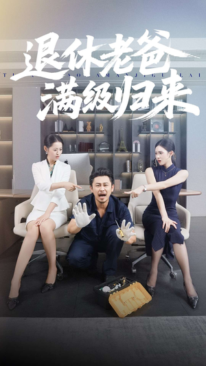 退休老爸满级归来(100集) 退休老爸满级归来(100集)每天分享短剧