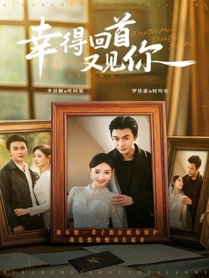 幸得回首又见你(75集) 幸得回首又见你(75集)最新短剧推荐