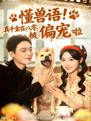 懂兽语！真千金在八零被偏宠啦（80集）完整版免费观看