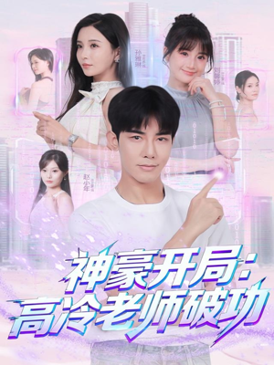 神豪开局：高冷老师破功（77集）精彩的短剧