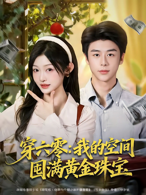 穿六零：我的空间囤满黄金珠宝（81集）全集免费观看
