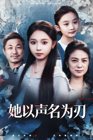 她以声名为刃（48集）网络小短剧