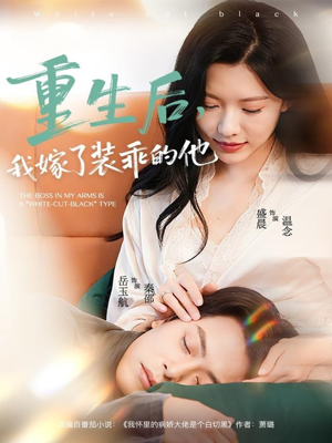 重生后，我嫁了装乖的他（81集）短剧演员排行榜