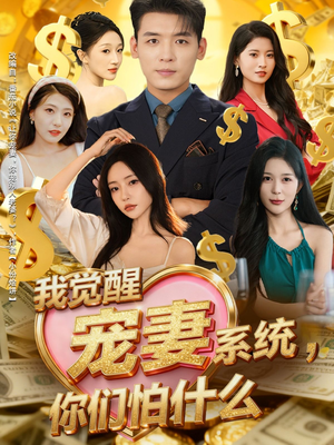 我觉醒宠妻系统，你们怕什么（83集）分享好看短剧