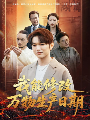 我能修改万物生产日期（80集）最新上映免费看