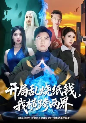 开局乱烧纸钱，我横跨两界（84集）最后的大结局