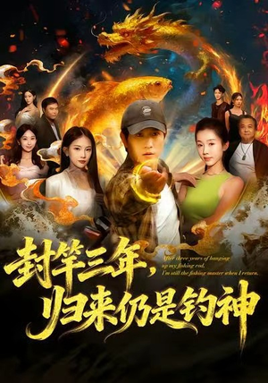 封竿三年，归来仍是钓神（61集）分享好看短剧