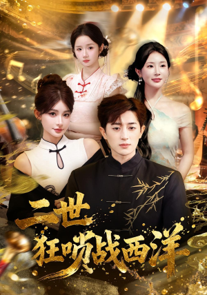 二世狂唢战西洋（70集）每日分享短剧