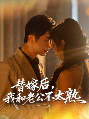 替嫁后，我和老公不太熟（85集）在线看到大结局