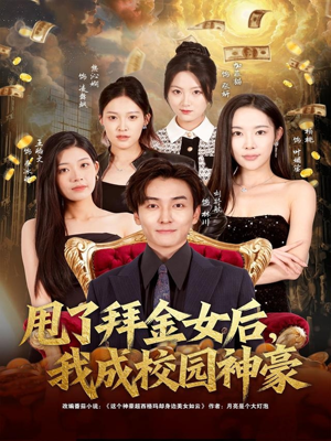 甩了拜金女后,我成校园神豪(80集) 甩了拜金女后,我成校园神豪(80集)在线免费观影