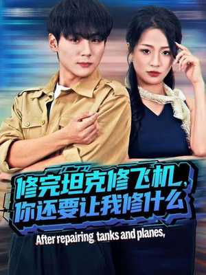 修完坦克修飞机,你还要让我修什么(80集)) 修完坦克修飞机,你还要让我修什么(80集))每日短剧推荐