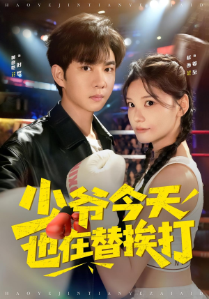 少爷今天也在替挨打(60集) 少爷今天也在替挨打(60集)短剧太精彩了