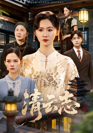 清云志（60集）古代短剧推荐