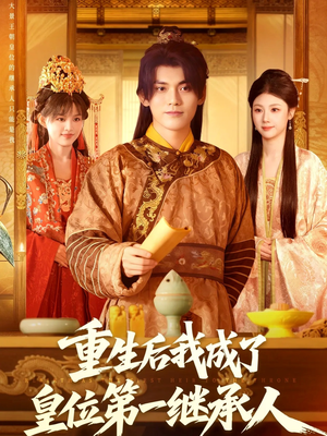 重生后我成了皇位第一继承人(142集)) 重生后我成了皇位第一继承人(142集))热门短剧免费看