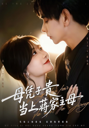 母凭子贵当上蒋家主母（64集）集免费看短剧