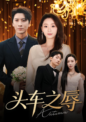 头车之辱(60集) 头车之辱(60集)战神短剧推荐