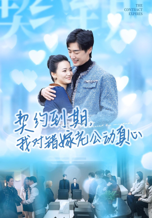 契约到期我对错嫁老公动真心(30集) 契约到期我对错嫁老公动真心(30集)零花钱看整部剧