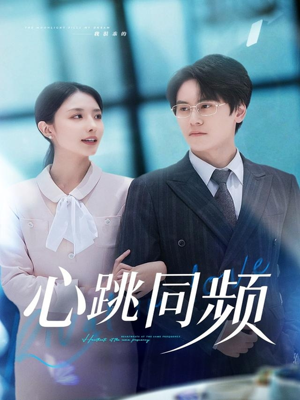 心跳同频(80集) 心跳同频(80集)海量资源免费看