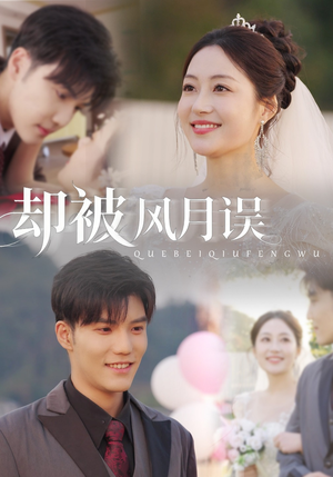 却被风月误(60集) 却被风月误(60集)短剧精彩片段