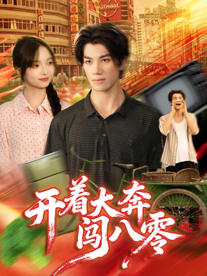 开着大奔闯八零(65集) 开着大奔闯八零(65集)免费在线看
