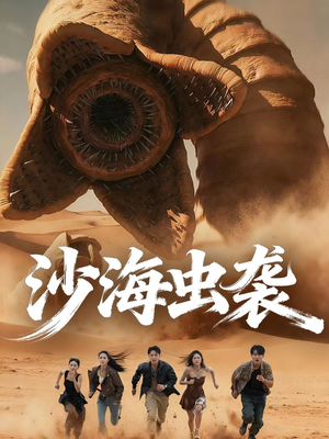 沙海虫袭(50集) 沙海虫袭(50集)夸克在线观看