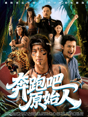 奔跑吧原始人(56集) 奔跑吧原始人(56集)超级好看的短剧