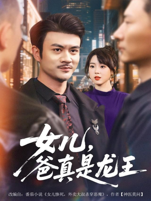 女儿,爸真是龙王(67集) 女儿,爸真是龙王(67集)追短剧关注我