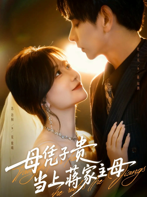 母凭子贵当上蒋家主母(63集) 母凭子贵当上蒋家主母(63集)热门火爆短剧