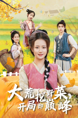 大荒挖野菜，开局即巅峰（70集）在线免费观看