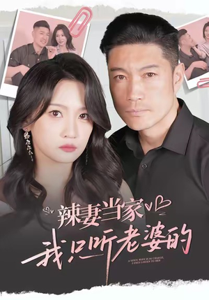 辣妻当家,我只听老婆的(50集) 辣妻当家,我只听老婆的(50集)短剧解说全集