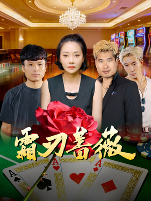 霜刃蔷薇（50集）我全都看完了