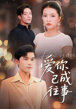 爱你已成往事(80集) 爱你已成往事(80集)看精彩短剧