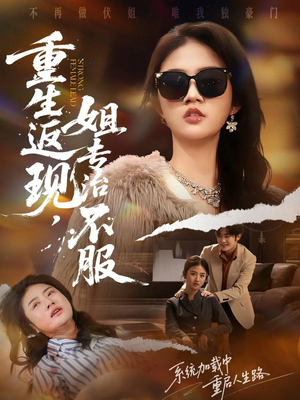 重生返现，姐专治不服（64集）女主角是谁