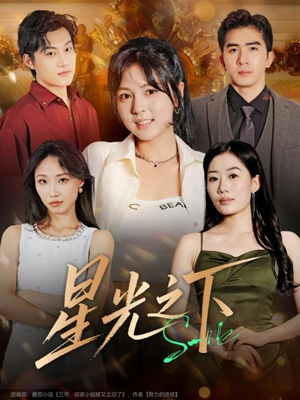 星光之下（72集）红果免费短剧