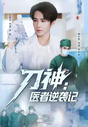 刀神：医者逆袭记（65集）全集免费看短剧