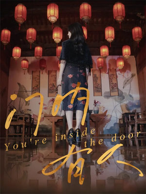 门内有人（37集）精彩短剧来了