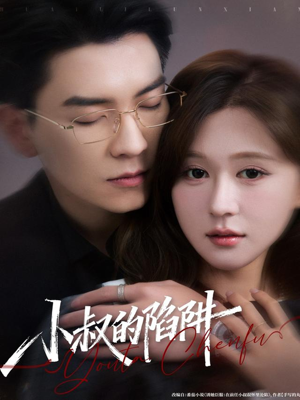 小叔的陷阱（77集）全集一网打尽