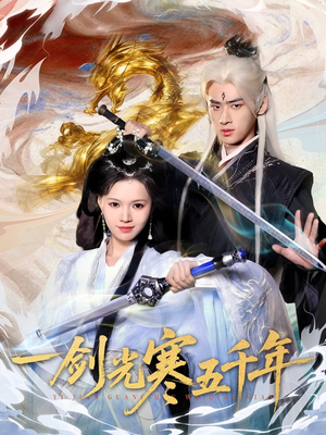 一剑光寒五千年（58集）更新时间一览表