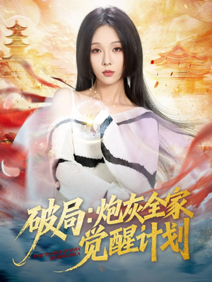 破局：炮灰全家觉醒计划（75集）免费看短剧全集