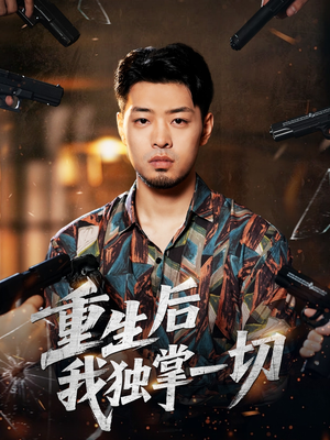 重生后我独掌一切(43集) 重生后我独掌一切(43集)追风的女孩短剧