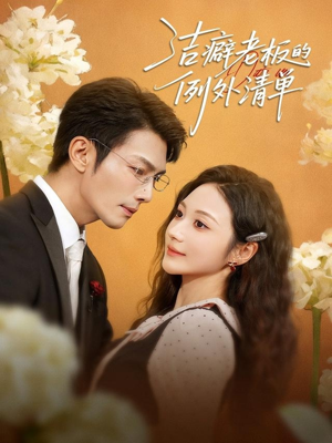 洁癖老板的例外清单(80集) 洁癖老板的例外清单(80集)短剧全集免费看