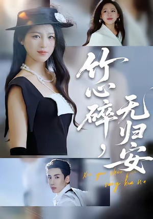 竹心碎,无归安(60集) 竹心碎,无归安(60集)最近很火的短剧