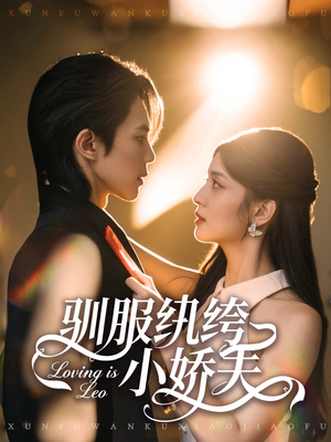 驯服纨绔小娇夫(80集) 驯服纨绔小娇夫(80集)全集