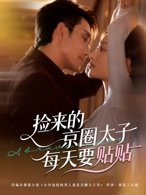 捡来的京圈太子每天要贴贴(60集) 捡来的京圈太子每天要贴贴(60集)直接追到结尾