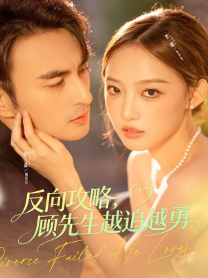 反向攻略,顾先生越追越勇(69集) 反向攻略,顾先生越追越勇(69集)爆火短剧追不停