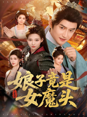 娘子竟是女魔头（81集）在线观看全集