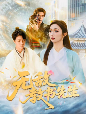 无敌教书先生（61集）最新热门短剧