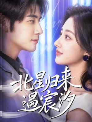 北星归来遇宸汐(60集) 北星归来遇宸汐(60集)高清无码免费看
