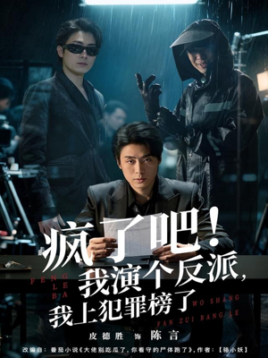 疯了吧！我演个反派，我上犯罪榜了（80集）越看越好看短剧