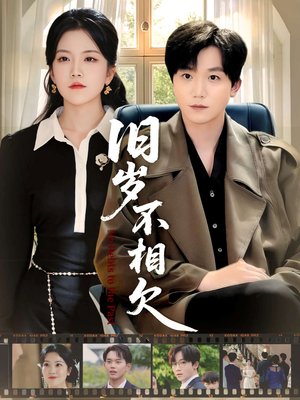 旧岁不相见（75集）小短剧抢先看